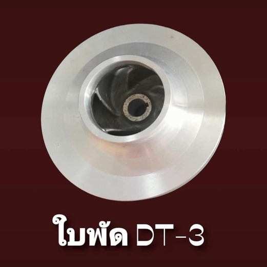 ใบพัด CMB DT-3